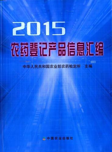 农药登记产品信息汇编2015 中华人民共和国农业部农药检定所 主