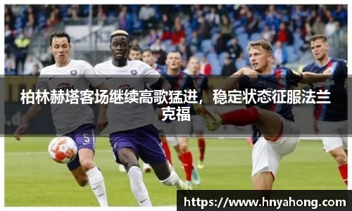柏林赫塔客场继续高歌猛进，稳定状态征服法兰克福