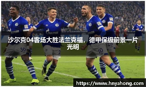 沙尔克04客场大胜法兰克福，德甲保级前景一片光明