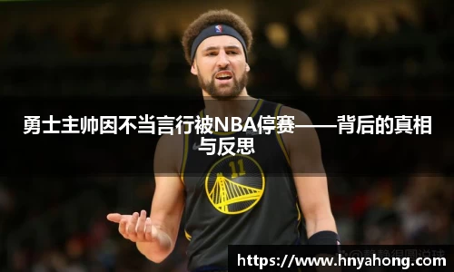 勇士主帅因不当言行被NBA停赛——背后的真相与反思
