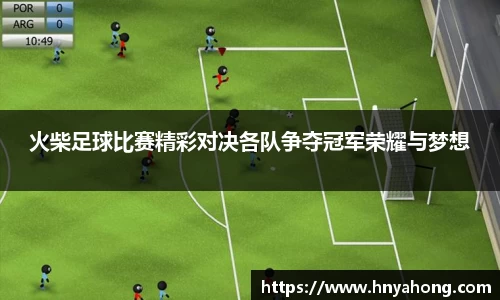 火柴足球比赛精彩对决各队争夺冠军荣耀与梦想
