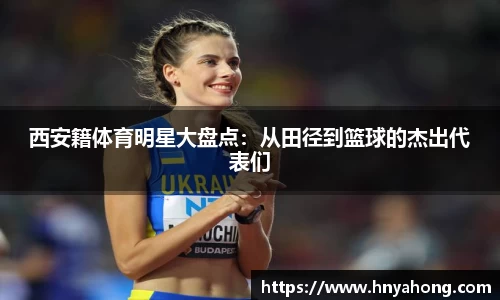 西安籍体育明星大盘点：从田径到篮球的杰出代表们