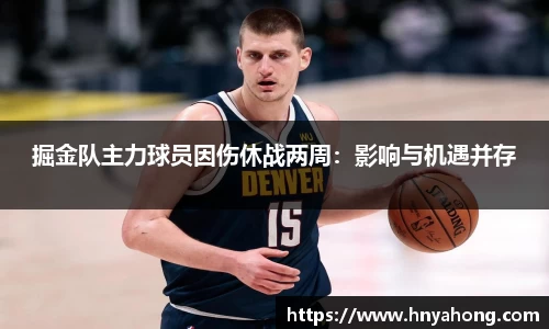 掘金队主力球员因伤休战两周：影响与机遇并存