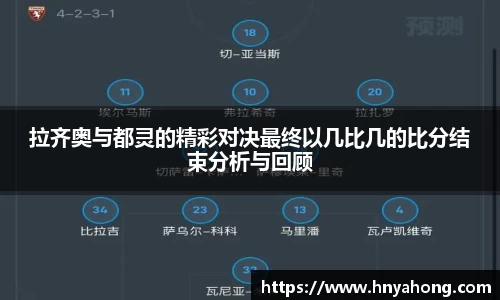 拉齐奥与都灵的精彩对决最终以几比几的比分结束分析与回顾