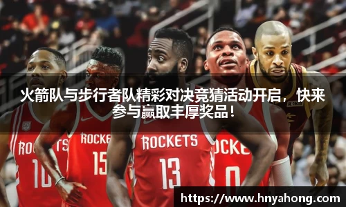 火箭队与步行者队精彩对决竞猜活动开启，快来参与赢取丰厚奖品！