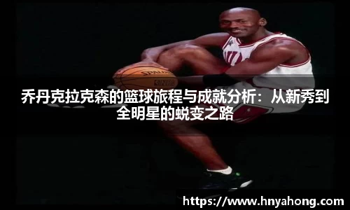 乔丹克拉克森的篮球旅程与成就分析：从新秀到全明星的蜕变之路