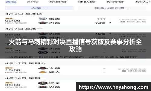 火箭与马刺精彩对决直播信号获取及赛事分析全攻略
