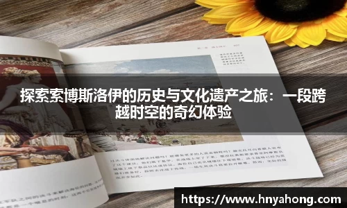 探索索博斯洛伊的历史与文化遗产之旅：一段跨越时空的奇幻体验
