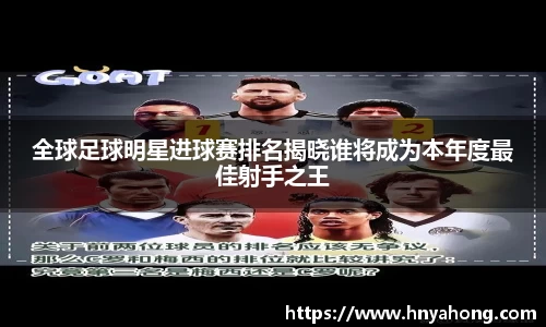 全球足球明星进球赛排名揭晓谁将成为本年度最佳射手之王