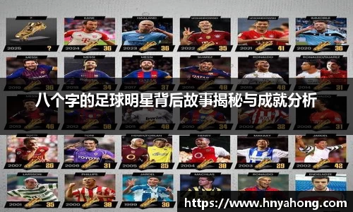 八个字的足球明星背后故事揭秘与成就分析