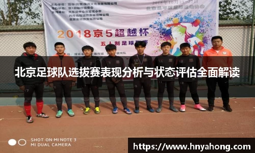 北京足球队选拔赛表现分析与状态评估全面解读