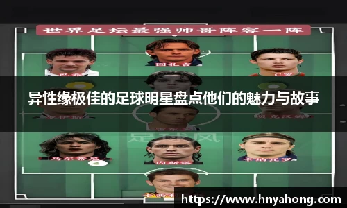 异性缘极佳的足球明星盘点他们的魅力与故事