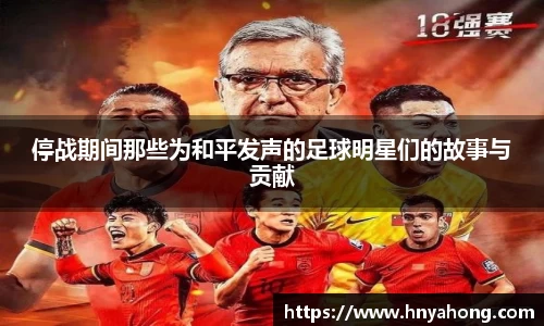 停战期间那些为和平发声的足球明星们的故事与贡献