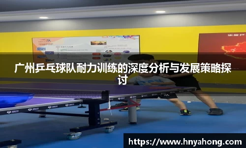 广州乒乓球队耐力训练的深度分析与发展策略探讨