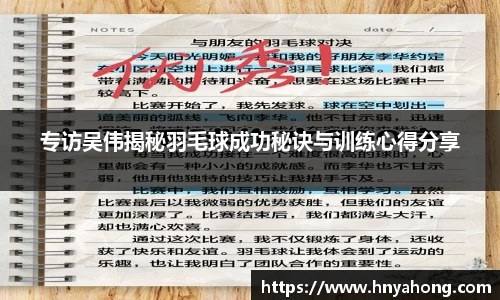 专访吴伟揭秘羽毛球成功秘诀与训练心得分享