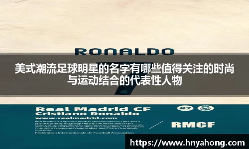 美式潮流足球明星的名字有哪些值得关注的时尚与运动结合的代表性人物